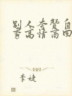 别人夸赞自己优秀高情商回复