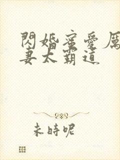 闪婚蜜爱厉少宠妻太霸道 闪婚蜜爱厉少宠妻太霸道