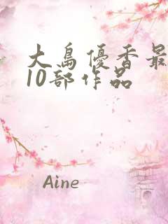 大岛优香最经典10部作品