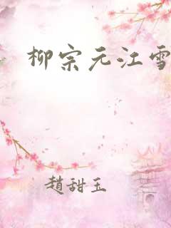 柳宗元江雪古诗