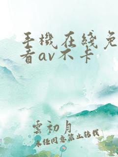 手机在线免费观看av不卡