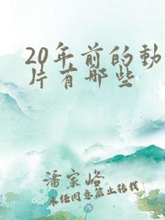 20年前的动画片有哪些
