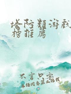 塔防类游戏排行榜推荐
