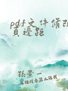 pdf文件修改页边距