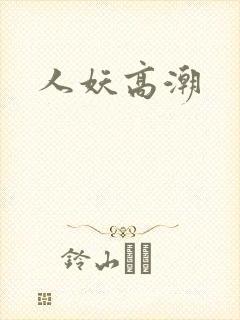 人妖高潮