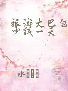 旅游大巴包车多少钱一天