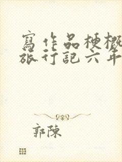 写作品梗概骑鹅旅行记六年级