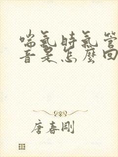 喘气时气管有声音是怎么回事