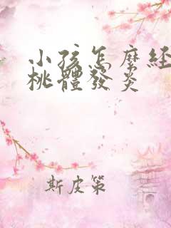 小孩怎么经常扁桃体发炎