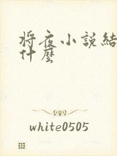 将夜小说结局是什么