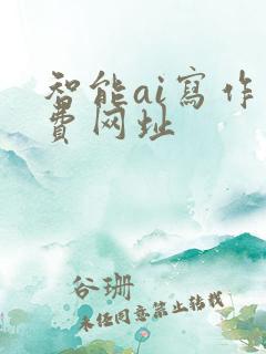 智能ai写作免费网址