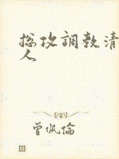总攻调教清冷美人