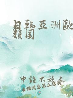 日韩亚洲欧洲另类图