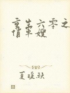重生六零之空间俏军嫂