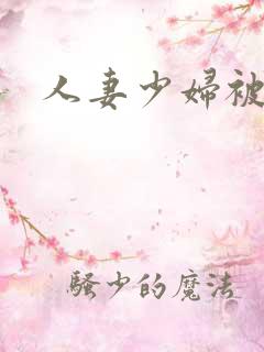 人妻少妇被粗