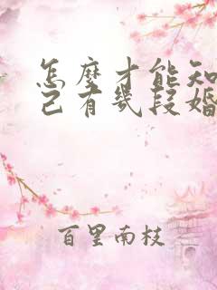 怎么才能知道自己有几段婚姻