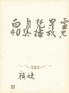 白月梵星电视剧40集播放免费完整版