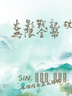 火影战记破解版无限金币