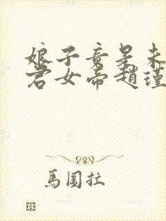 娘子竟是未来暴君女帝赵瑾瑜漫画