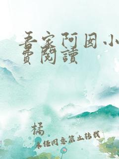 吾家阿囡小说免费阅读
