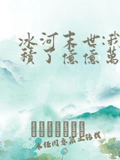 冰河末世:我囤积了亿亿万物资