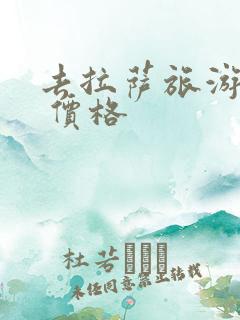 去拉萨旅游费用 价格
