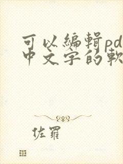 可以编辑pdf中文字的软件