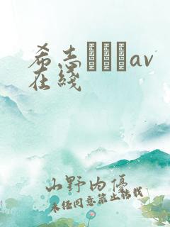 希志あいいav在线