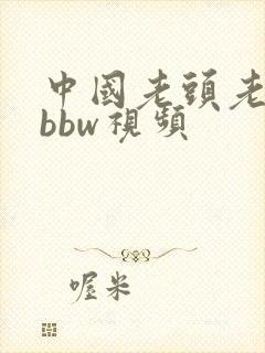 中国老头老太婆bbw视频