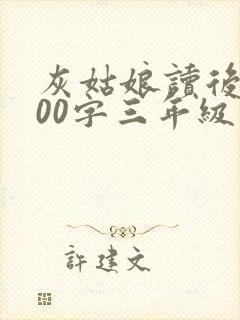 灰姑娘读后感100字三年级
