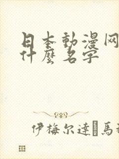 日本动漫网站叫什么名字