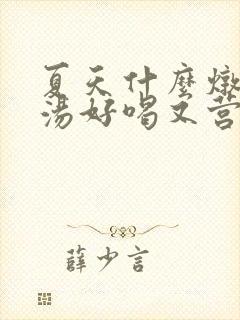 夏天什么炖排骨汤好喝又营养呢