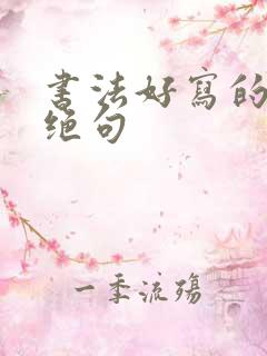 书法好写的七言绝句