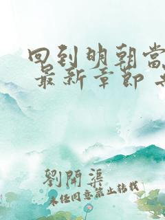 回到明朝当王爷 最新章节 无弹窗