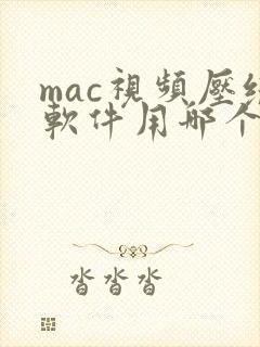 mac视频压缩软件用哪个 mac视频压缩软件用哪个