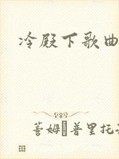 冷殿下歌曲