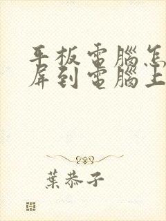 平板电脑怎么投屏到电脑上
