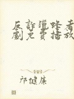 反诈猎蜂者电视剧免费播放高清一共多少集
