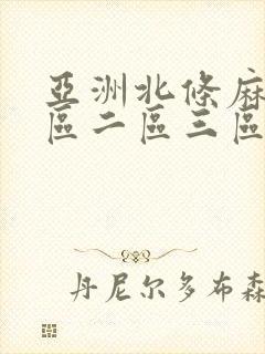 亚洲北条麻妃一区二区三区