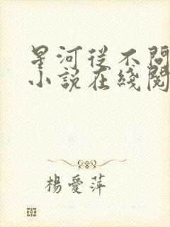 星河从不问归期小说在线阅读