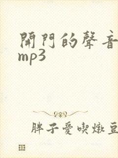 开门的声音音效mp3