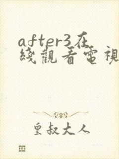 after3在线观看电视剧免费高清