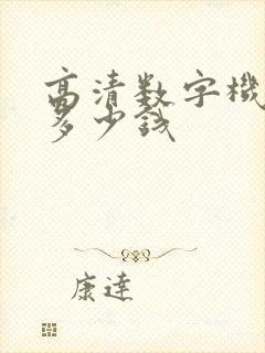 高清数字机顶盒多少钱 高清数字机顶盒多少钱
