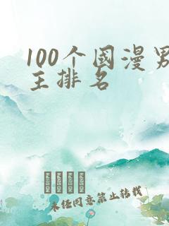 100个国漫男主排名