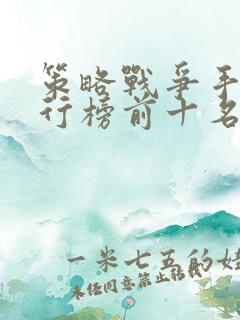 策略战争手游排行榜前十名