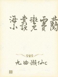 海棠微雨共归途小说免费阅读电子书