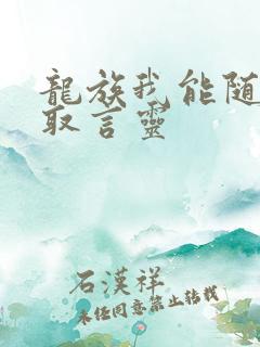 龙族我能随机抽取言灵