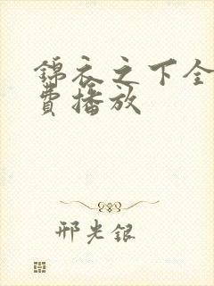 锦衣之下全集免费播放