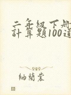 二年级下册数学计算题100道加减混合运算题
