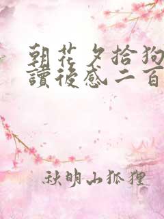 朝花夕拾狗猫鼠读后感二百字